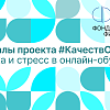 Материалы проекта #КачествООнлайн: психика и стресс в онлайн-обучении
