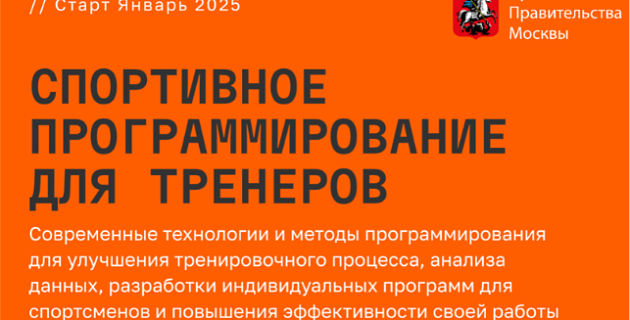 Запущен набор на курс по спортивному программированию для тренеров в партнерстве с Фондом развития Физтеха